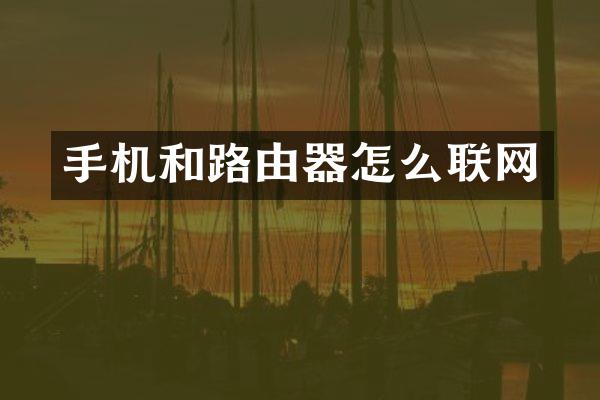 手机和路由器怎么联网