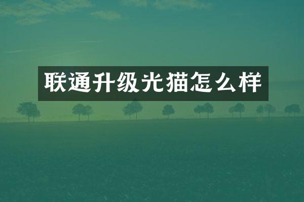 联通升级光猫怎么样
