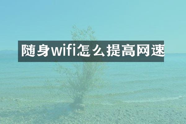 随身wifi怎么提高网速