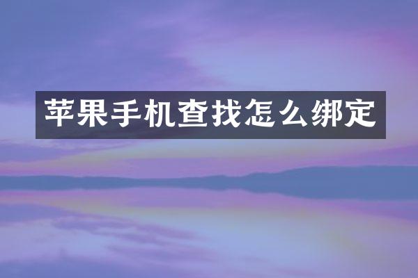 苹果手机查找怎么绑定