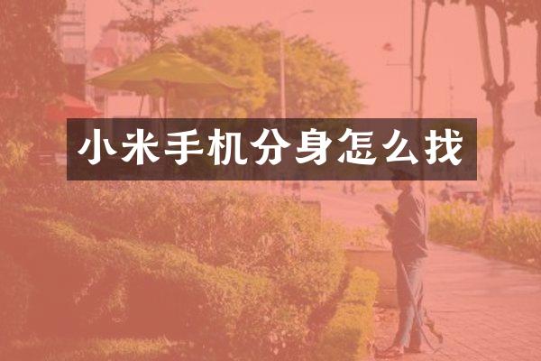 小米手机分身怎么找