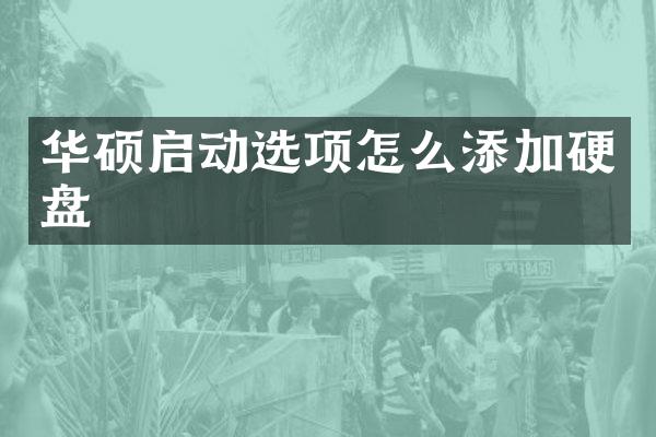 华硕启动选项怎么添加硬盘