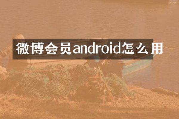微博会员android怎么用
