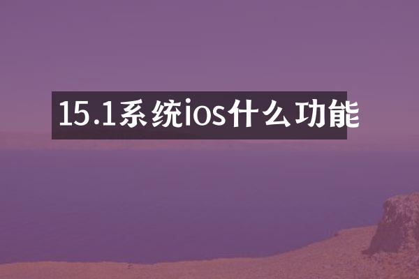 15.1系统ios什么功能