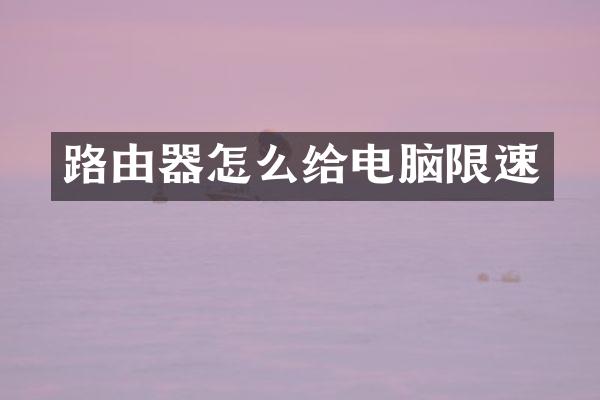 路由器怎么给电脑限速