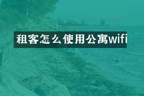 租客怎么使用公寓wifi