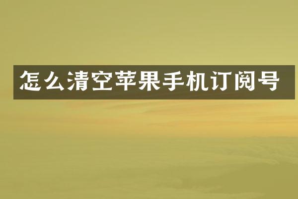 怎么清空苹果手机订阅号