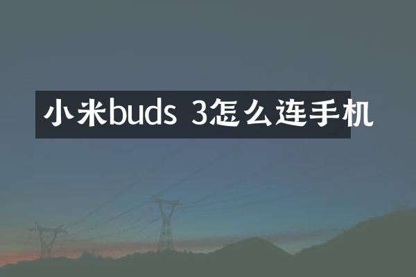 小米buds 3怎么连手机
