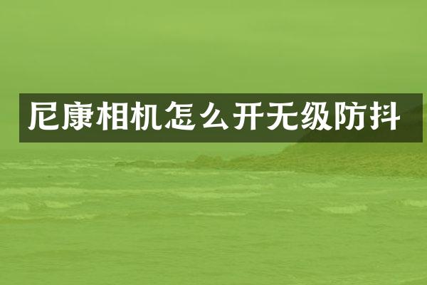 尼康相机怎么开无级防抖