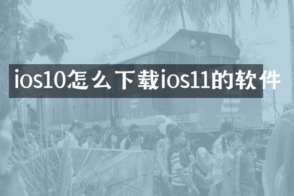 ios10怎么下载ios11的软件