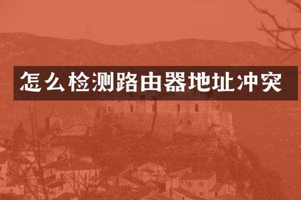怎么检测路由器地址冲突