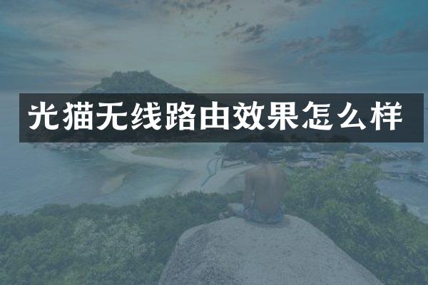 光猫无线路由效果怎么样
