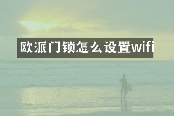 欧派门锁怎么设置wifi