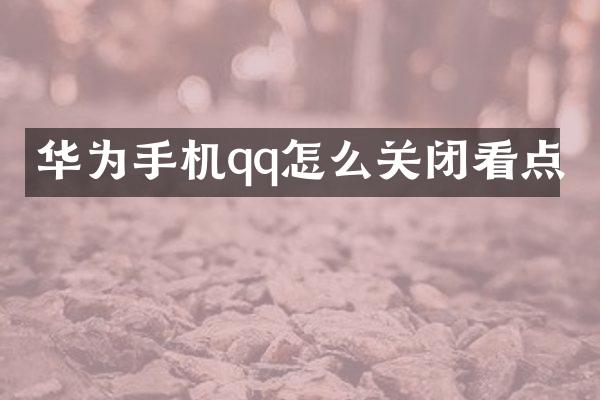 华为手机qq怎么关闭看点