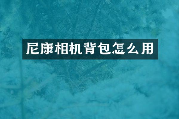 尼康相机背包怎么用