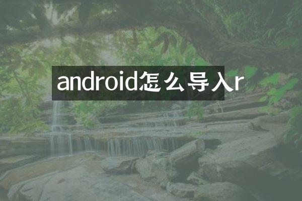 android怎么导入r