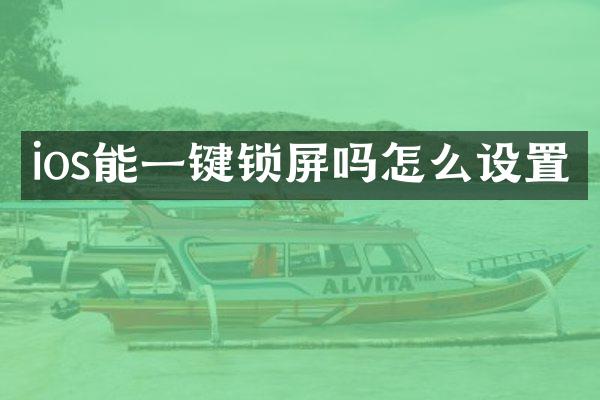 ios能一键锁屏吗怎么设置