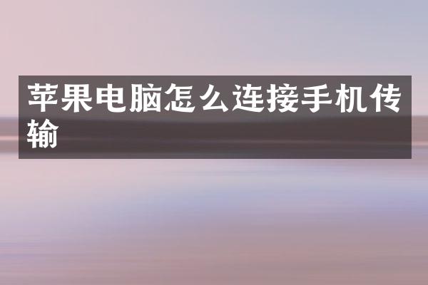 苹果电脑怎么连接手机传输