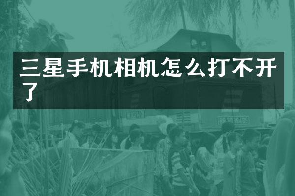 三星手机相机怎么打不开了