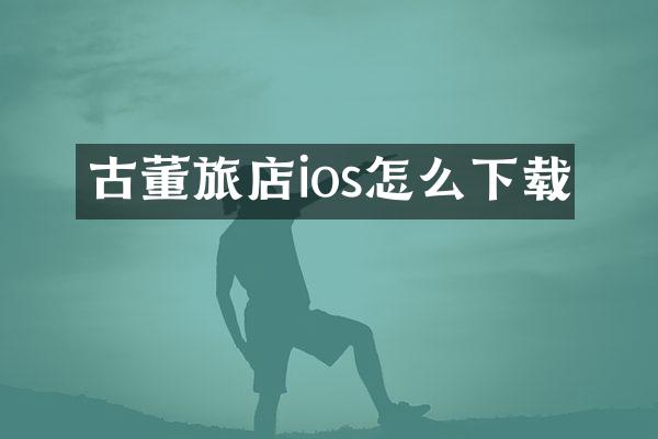 古董旅店ios怎么下载