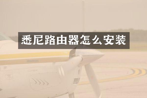 悉尼路由器怎么安装