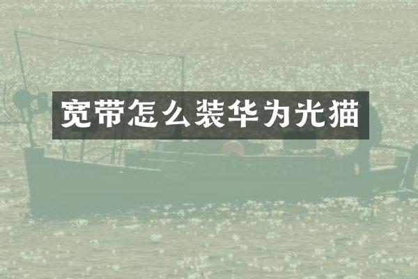 宽带怎么装华为光猫