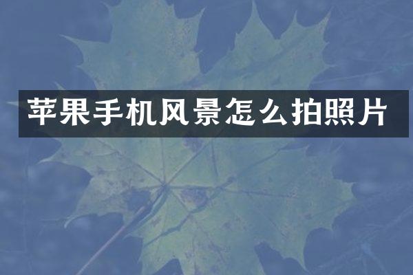 苹果手机风景怎么拍照片