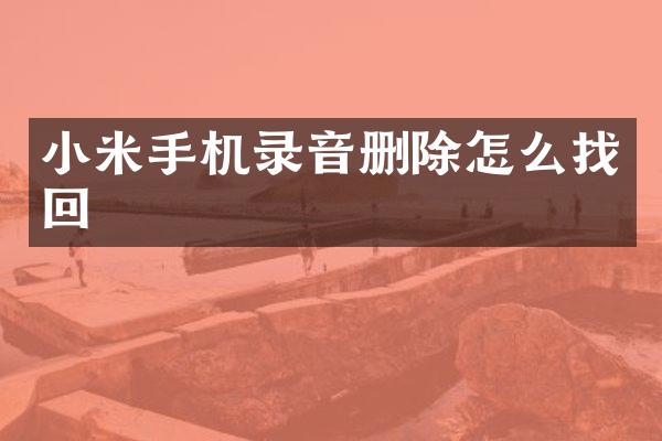 小米手机录音删除怎么找回