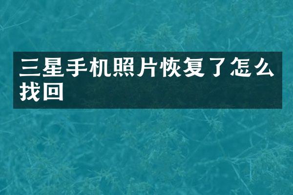 三星手机照片恢复了怎么找回