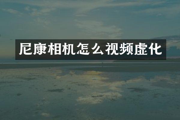 尼康相机怎么视频虚化