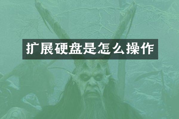 扩展硬盘是怎么操作