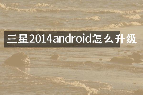 三星2014android怎么升级
