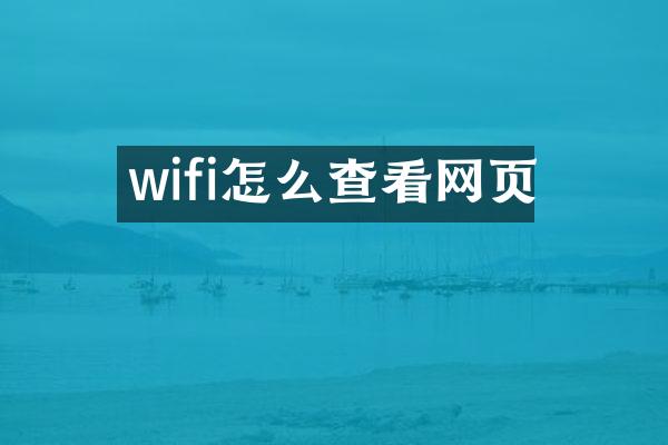wifi怎么查看网页