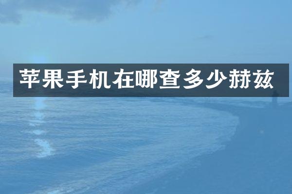 苹果手机在哪查多少赫兹