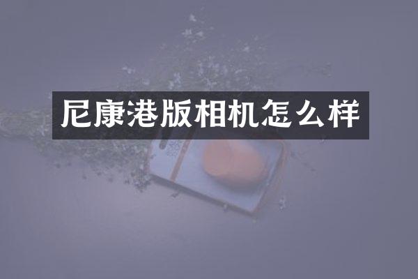 尼康港版相机怎么样