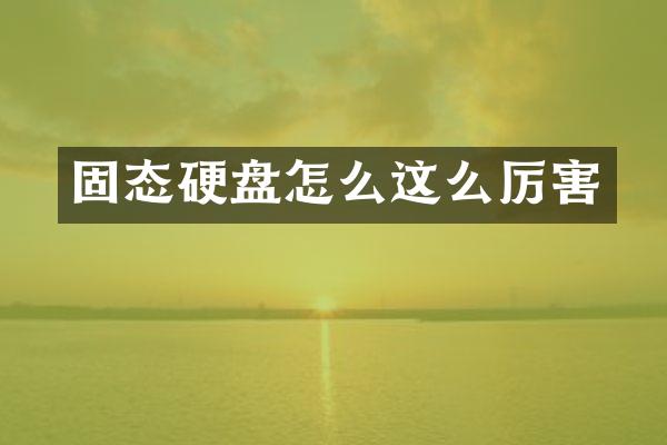 固态硬盘怎么这么厉害