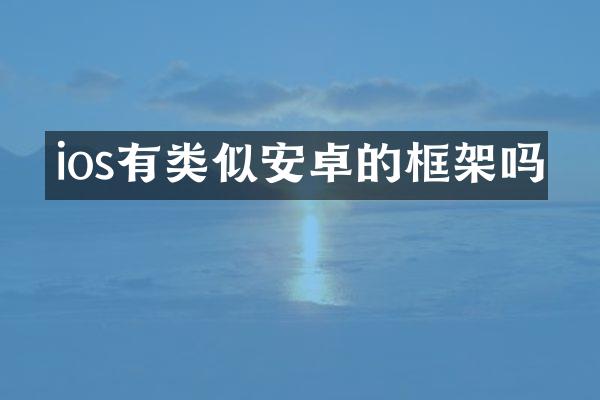 ios有类似安卓的框架吗