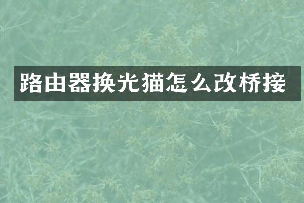 路由器换光猫怎么改桥接