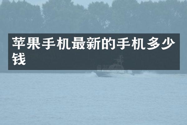 苹果手机最新的手机多少钱
