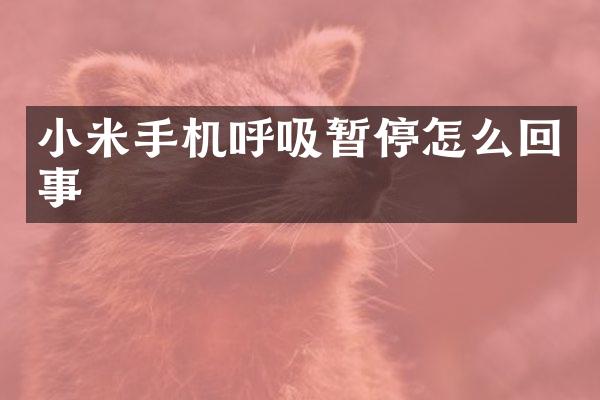 小米手机呼吸暂停怎么回事