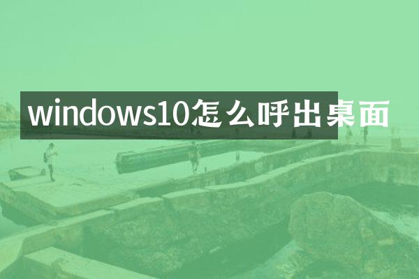 windows10怎么呼出桌面