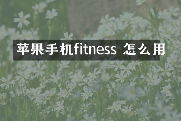 苹果手机fitness 怎么用