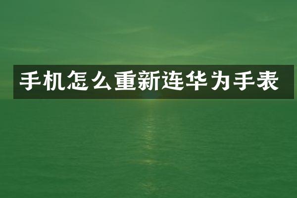 手机怎么重新连华为手表