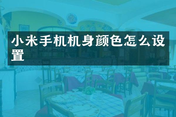 小米手机机身颜色怎么设置