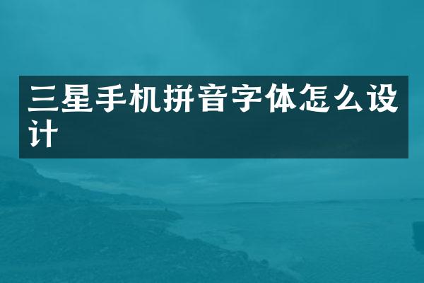 三星手机拼音字体怎么设计