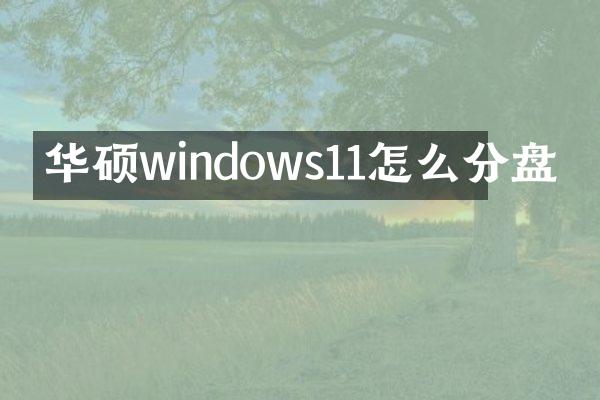 华硕windows11怎么分盘