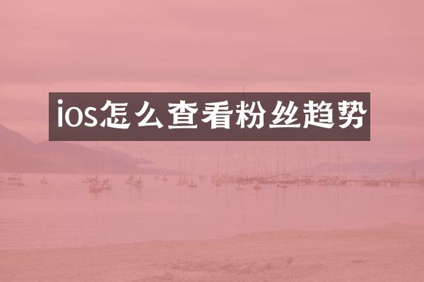 ios怎么查看粉丝趋势