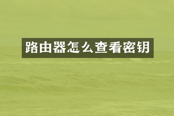 路由器怎么查看密钥