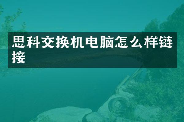 思科交换机电脑怎么样链接