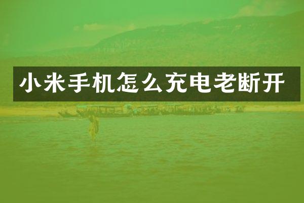小米手机怎么充电老断开